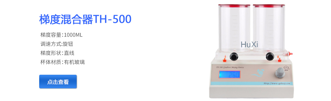 上海青浦滬西梯度混合器TH-500